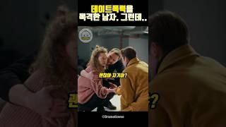 위험에처한 여자를 도와주려는 남자