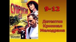 Сериал Супруги 9,10,11,12 серия Детектив,Криминал,Мелодрама