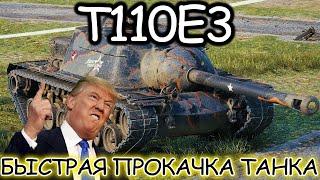 Т110Е3 -  ГОТОВЛЮСЬ К ГК I World of Tanks I Имба I Wot