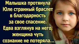 Малышка протянула Юле странный браслет. Едва взглянув на него она чуть…