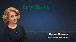 Ирина Фомина из Вкусвилл на конференции TALKS 2021