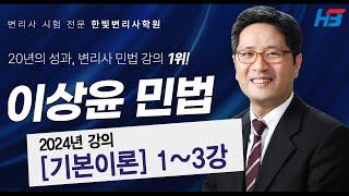 변리사 민법 기본이론 1~3강  2024 ｜한빛변리사 이상윤