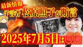 【必見】最強予言者・松原照子さんが「2025年7月5日」について言及されました。【ゆっくりスピリチュアル】