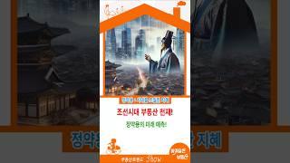 정약용의 혁신적 재건 철학! 부동산 전략의 선구자!정약용의 부동산 혁명! 오늘날에도 통하는 이유는?역사 속 천재 정약용! 그의 부동산 철학 대공개!