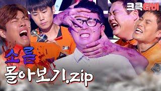 [크큭티비] 금요스트리밍: 소름.zip | KBS 방송