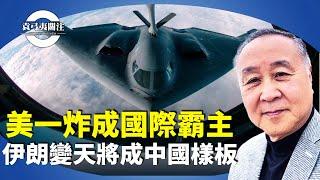 袁弓夷：美以聯手轟炸伊朗，凸顯美國軍事實力，中共連以色列都比不上。【袁弓夷關注】