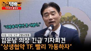 ⧫ "시장과 차 한잔 못 나눴다" 김운남 의장 긴급 기자회견 / "상생협약 TF, 빨리 가동하자" / 10월 22일 오전 고양시의회 ⧫ 《고양신문 뉴스택배 ep.317》