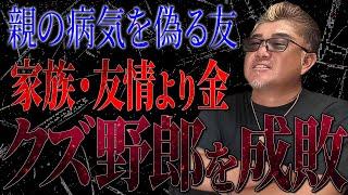 友達の金を使って港区でパーティをするバカ男、開き直る上から目線に喝をいれる！