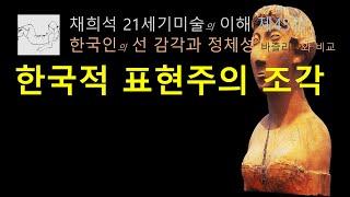 한국적 표현주의