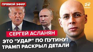 АСЛАНЯН: Трамп ШОКИРОВАЛ РФ указом: у Путина ЭКСТРЕННОЕ собрание. Кремль согласился на условия США