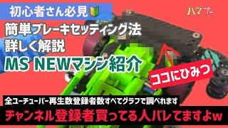 ［ミニ四駆］簡単ブレーキセッティング法NEW MSマシン紹介‼️#ハマサー