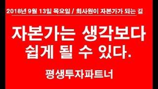 [주식] 자본가는 생각보다 쉽게 될 수 있다. 평생투자파트너