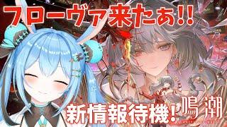 【#鳴潮 】予想外だぜ…フローヴァが来た！？新キャラ発表待機しながら探索度を上げるよ！《雪咲ゆうか》#vtuber #雪咲ゆうか #wutheringwaves #プロジェクトWAVE
