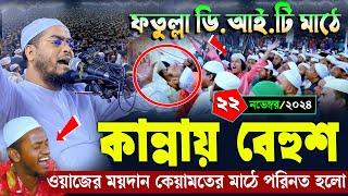 ফতুল্লায় কান্নার নতুন ওয়াজ | ২২/১১/২০২৪ হাফিজুর রহমান সিদ্দিকী ওয়াজ ২০২৪ | hafizur rahman Siddiqi