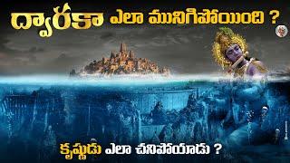 ద్వారకా నగరాన్ని నాశనం చేసింది ఎవరు ? || అసలు ఆ రోజు ఏం జరిగింది ? || శ్రీకృష్ణ ద్వారకా మిస్టరీ