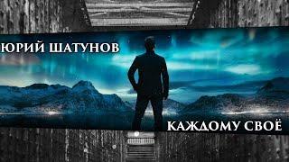 Юрий Шатунов - Каждому своё ( NEW 2022 )