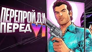 Познал VICE CITY перед GTA 6