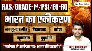 Ras Pre 2024 Indian Polity एकीकरण | 1st Grade | EO RO | PSI | RTS Kapil Choudhary