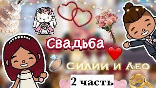 Банкетный зал на свадьбе ‍️‍‍ 2 часть / Toca Boca World / тока бока / toca boca / Secret Toca