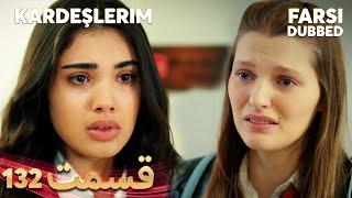 Kardeşlerim | خواهران و برادرانم | 132 قسمت | Farsi Dubbed | با دوبلۀ فارسی