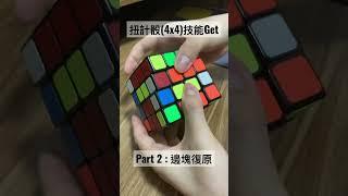 搵啲嘢學：扭計骰(4x4) - Part 2 #無聊 #日常 #新嘗試 #非教學 #初學