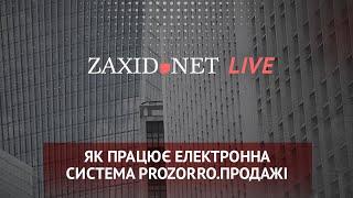 Як працює електронна система Prozorro.Продажі | ZAXID.NET LIVE