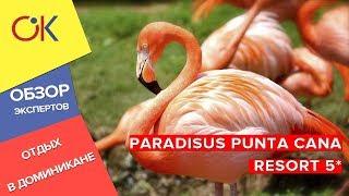 Paradisus Punta Cana 5* - Отдых с детьми в Доминикане : обзор отеля с розовыми фламинго!