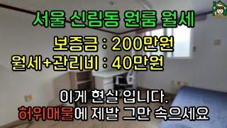 서울 신림 원룸 보증금 200만원/월세+관리비 40만원 (허위매물에 제발 그만 속으세요!)