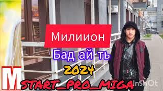 START-PRO-MIGA (бад ай ть) (2024)