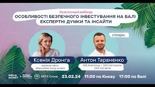 Вебінар  Особливості безпечного інвестування на Балі | Anta Group x Ribas Hotels Group