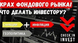 Обвал Фондового рынка начался? Что делать инвесторам? Сплит акций Белуга!