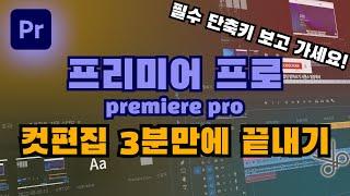 프리미어 프로 컷편집 3분만에 끝내기!! 작업 속도 향상을 위한 단축키 보고 가세요⌨ [Adobe Premiere Pro 2022]