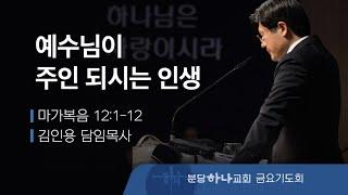 2024-12-27 설교 | 예수님이 주인 되시는 인생 | 김인용 목사 | 분당하나교회 금요기도회설교