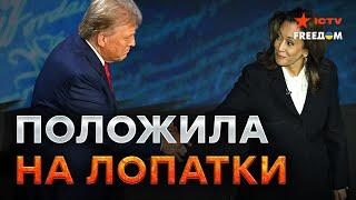 “Путин СИДЕЛ БЫ в КИЕВЕ…”  Трамп ПРОИГРАЛ ДЕБАТЫ Харрис?