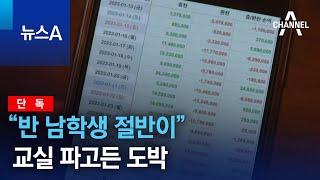 [단독]“반 남학생 절반이”…교실 파고든 도박 | 뉴스A