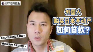 【海外投资】外国人如何撬动日本低利率，贷款买房？介绍目前可能唯一可行的方式。＃日本房产 #海外投资 #日本投资 #日本贷款