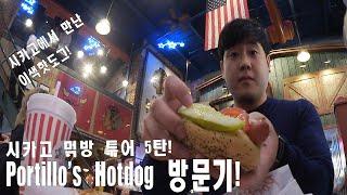 시카고 먹방 투어! 시카고 여행의 명물 핫도그 먹방! Portillo's Hotdog Chicago!