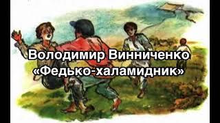 В. Винниченко «Федько-халамидник» Аудіокнига. Читає І. Дідур