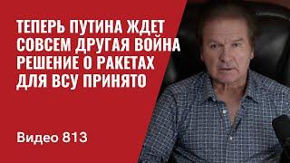 Теперь Путина ждет совсем другая война / Решение о ракетах для ВСУ принято // №813 - Юрий Швец