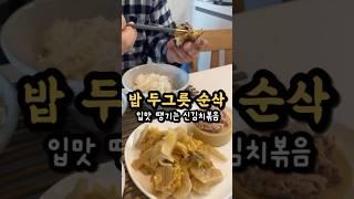 와..이거 진짜 맛있어요!! 밥한공기뚝딱 신김치볶음#김치요리