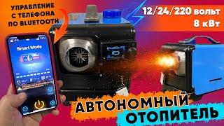 Автономный отопитель 12/24/220 вольт 8 квт управление по блютуз