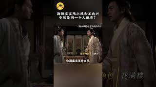 海绵宝宝、陆小凤和王兆兴，竟然是同一个人配音？#陆小凤传奇之大金鹏王#古装美男张智霖 #古装男神张智尧#配音#陈浩