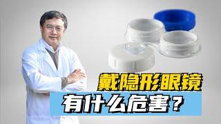 戴隐形眼镜有什么危害？#中醫 #tcm #隐形眼镜 #contactlenses