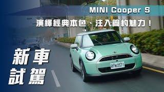 【新車試駕】MINI Cooper S｜演繹經典本色、注入簡約魅力！【7Car小七車觀點】