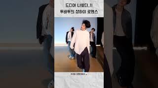 드디어 나왔다..!!투바투의 샹하이 로맨스 챌린지#투바투#최수빈#최연준#최범규#강태현#휴닝카이#모아#샹하이로맨스챌린지#리즘아뜨워줘
