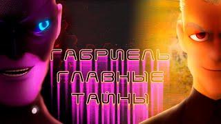 О ЧЁМ УМОЛЧАЛ ГАБРИЭЛЬ?! ТОП 16 фактов о ГАБРИЕЛЕ АГРЕСТЕ в ЛЕДИ БАГ И СУПЕР КОТ