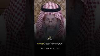 هل لي أجر إذا قرأت القرآن ولم أفهم معانيه ؟! #عثمان_الخميس