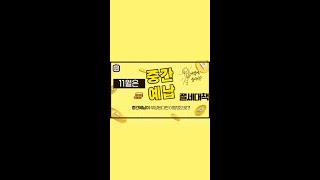 11월은 종소세 중간예납 | 중간예납 부담된다면 이방법을 활용해 보세요 #shorts