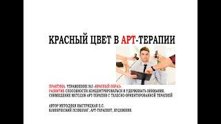 РАБОТА С КРАСНЫМ ЦВЕТОМ В АРТ-ТЕРАПИИ. ЧАСТЬ 9. ПРАКТИКА. УПРАЖНЕНИЕ "КРАСНЫЙ ОБРАЗ"