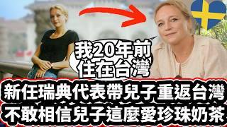 新任瑞典代表帶兒子重返台灣! ️ 「不敢相信兒子這麼愛珍珠奶茶️」Swedish Representative Moved Back To Taiwan With Her Sons!